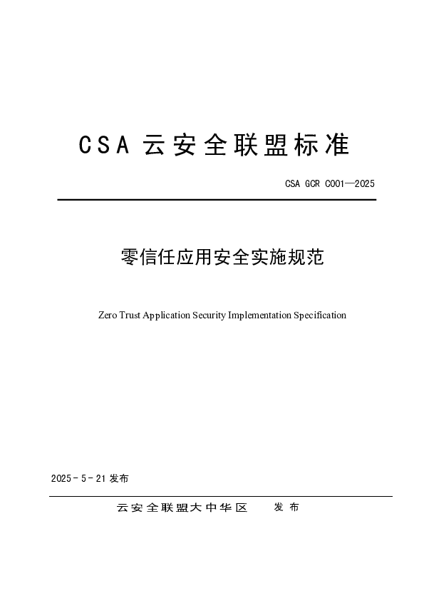 零信任应用安全实施规范